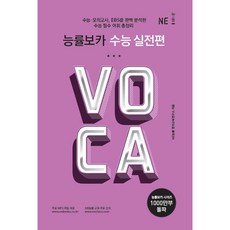 능률보카 수능 실전편(2019), NE능률