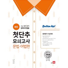 첫단추 모의고사: 수능 정복의 첫걸음, 영어영역, 쎄듀