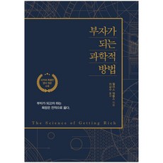 IdamBooks 致富的科學方法(復刻版)：特別收錄英文原文 | 渴望致富的慾望是完全正確的, 華勒思·華特斯(Wallace D.Wattles)
