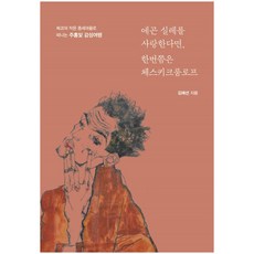 如果你愛埃貢·席勒 不妨走一趟契斯基庫倫洛夫： 前往捷克中世紀小鎮的朱紅色感性之旅, 金海善, 伊丹圖書