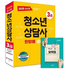 청소년상담사 3급 한방에 끝내기(2020):2019~2017년까지 최근 3개년 기출문제 + 핵심만 쏙 뽑은 요약집, 미디어정훈, 한수미 편저