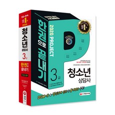 청소년상담사 3급 한권으로 끝내기(2020):, 시대고시기획
