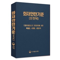 화재안전기준 포켓북(2020):, 시대고시기획