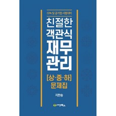 친절한 객관식 재무관리(상중하 문제집):CPA 및 공기업 시험대비, 세경북스