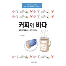 咖啡與海：淺顯易懂的海洋常識, 自由學院, 金成龍