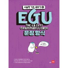 EGU 문장 형식, 영어, 2