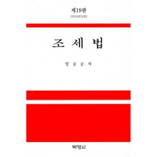 조세법(2019), 박영사, 임승순
