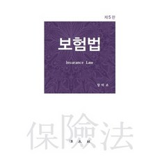 보험법, 법문사, 장덕조 저