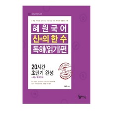 慧元國文 神之一手 閱讀理解(讀解)篇(2020)：為準備7級 9級考試的考生所設計的最佳客製化教材, 茶山다움