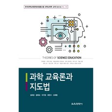과학 교육론과 지도법, 교육과학사