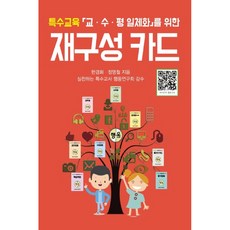 특수교육 교 수 평 일체화를 위한 재구성 카드, 교육과학사, 한경화,정명철 저