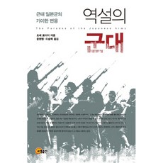 悖論的軍隊：近代日本軍的奇異變形, 召命出版, 戶部良一