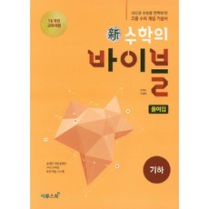 신 수학의 바이블 기하 풀이집(2020):15 개정 교육과정, 이투스북, 수학영역