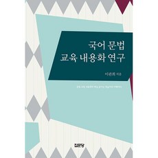 國語文法教育內容化研究, 集文堂, 李寬熙 著