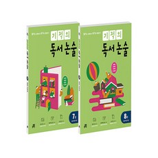 기적의 독서 논술 세트 7 + 8권, 길벗스쿨