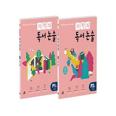 기적의 독서 논술 P단계 세트 전 2권, 길벗스쿨, 상세 설명 참조