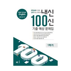 내신 100신 기출 예상 문제집 High School 능률 (김성곤 외), 영어, 전학년