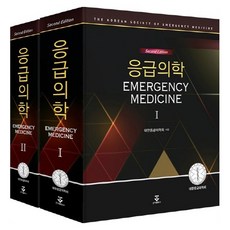 응급의학 1-2권 세트:, 군자출판사