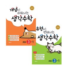 概念變得簡單+類型變得簡單 思考數學小學3-1組, 西馬, 小學三年級