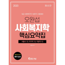 오완섭 사회복지학 핵심요약집(2020):9급 사회복지직ㆍ보호직 시험대비 | 서울시 3월 국가직 3월 지방직 6월, 서울고시각(SG P&E)