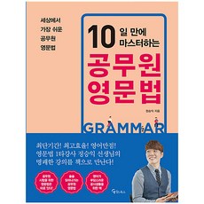 MeiteuBooks 10天精通公務員英文文法：世界上最簡單的公務員英文文法