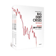 HANBITBIZ 瑞·達利歐的金融危機範本：應對未來金融危機的原則, 瑞·達利歐 著/宋怡樓,李鍾浩,林敬恩 共譯