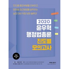 커넥츠 공단기윤우혁 행정법총론 진도별 모의고사(2020), 에스티유니타스