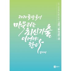 국왕국어 마무리는 최신 기출이어야 한다(2020):국어 마무리에 날개를 달아줄 3개년 기출 문제집 1탄, 영기획비엠씨