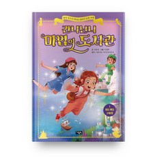 간니닌니 마법의 도서관 1: 피터 팬을 구하라!:명작 속으로 떠나는 판타지 동화 여행, 아울북, 상세 설명 참조