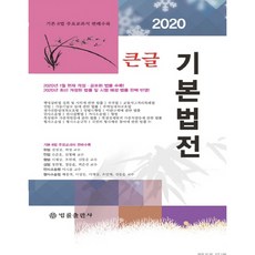 큰글 기본법전(2020):기본 6법 주요교과서 판례수록, 법률출판사, 편집부 저