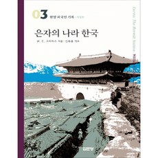 隱士之國韓國, 集文堂, W.E. 格里菲斯 著/申復龍 譯