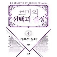 羅馬的選擇與決定 4： 世界之都：, 尹洪烈, 書與樹