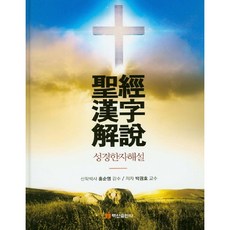 BaeksanPublishing 聖經漢字解說