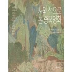 MINSOKWON 以詩與色彩解讀中國名畫, 曹旭 著/鄭子融 編/唐昆,申振浩 共譯