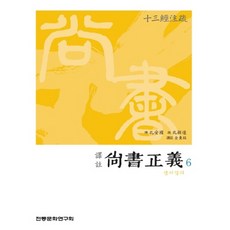 譯注尚書正義 6, 金東柱 譯, 傳統文化研究會