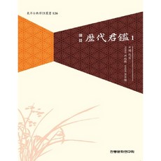 역대군감 1, 전통문화연구회, 홍기은,전백찬 역