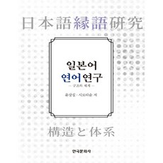 日語搭配詞研究： 結構與體系, 韓國文化社, 尹相實