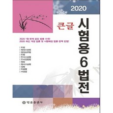 큰글 시험용 6법전(2020), 법률출판사, 편집부 저