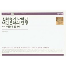 神話中出現的內丹文化之誕生：論瑪那主義, 民俗院, 全濟勳 著