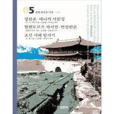 jipmoondang 清韓論 丹尼的書信集 / 穆麟德自傳 反清韓論 / 朝鮮西海探查記, O. N. 丹尼, 穆麟德, B. 霍爾 著/申復龍 譯