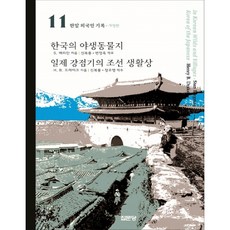 韓國野生動物誌 / 日據時期的朝鮮生活樣貌, H.B.赫伯特, 集文堂