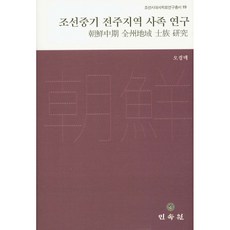 MINSOKWON 朝鮮中期全州地區士族研究, 吳京澤 著