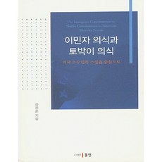 Dongin 移民意識與本土意識：以美國少數族裔小說為中心, 張正勳 著