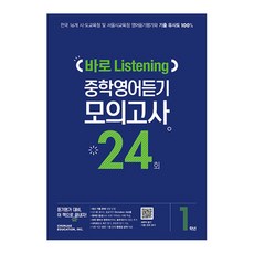 Chunjae 2024 Baro Listening 英文聽力模擬測驗 24回, 英文(聽力)
