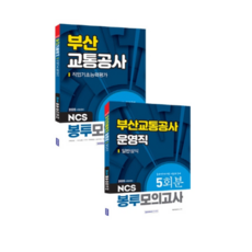 SEOWONGAK 2020 釜山交通公社 信封模擬考試 全2冊套組