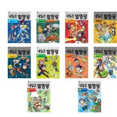 Mirae N Iseum 明日發明王 1~10冊 全10冊套書