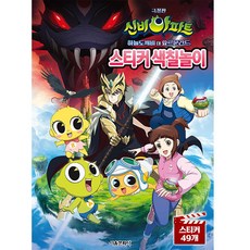 극장판 신비아파트 하늘도깨비 대 요르문간드 스티커 색칠놀이:, 서울문화사, 없음null