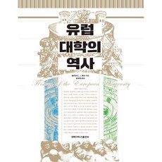 歐洲大學的歷史, 沃夫岡·E·J·韋伯 著/金裕景 譯, 慶北大學出版部
