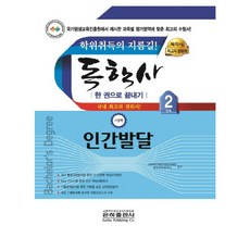 인간발달 한 권으로 끝내기(독학사 가정학 2단계), 은하출판사