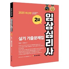 임상심리사 2급 실기 기출문제집(2020), 나눔씨패스, 유상현